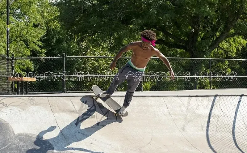 2025年度女童流行风尚：全新发布紫色运动鞋款式