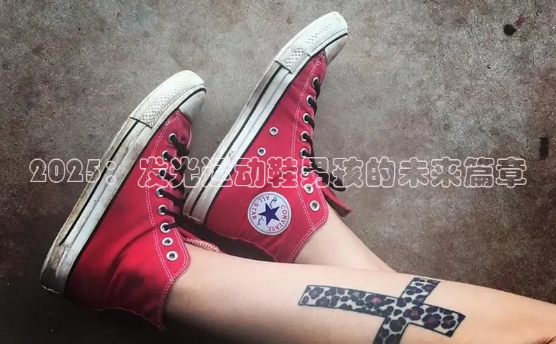 2025：发光运动鞋男孩的未来篇章