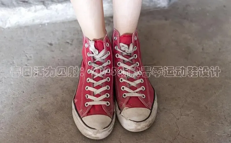 春日活力四射：2025新款春季运动鞋设计